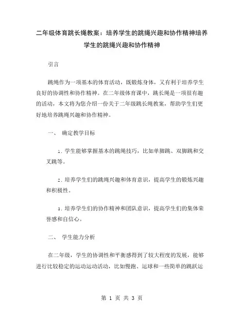 二年级体育跳长绳教案：培养学生的跳绳兴趣和协作精神