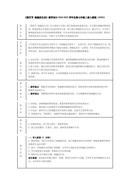 1.2.4+细胞的生活教案-2024-2025学年人教版生物七年级上册