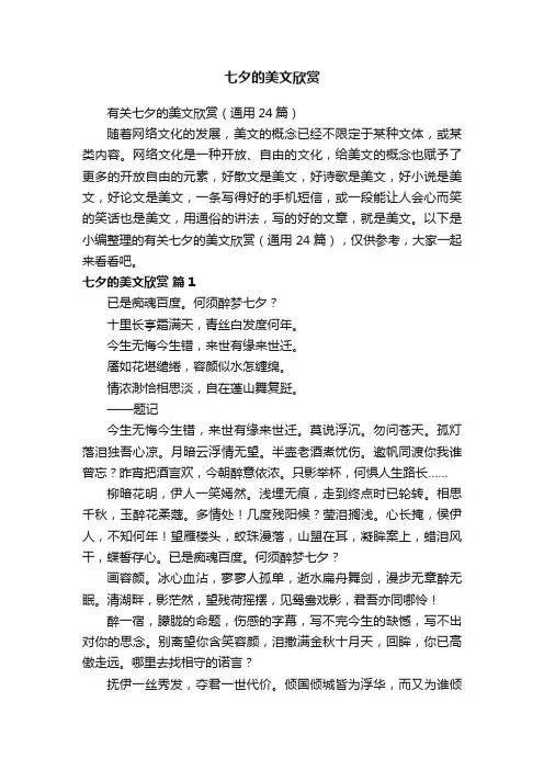 有关七夕的美文欣赏（通用24篇）