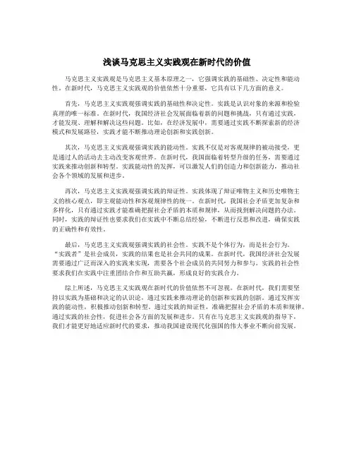 浅谈马克思主义实践观在新时代的价值