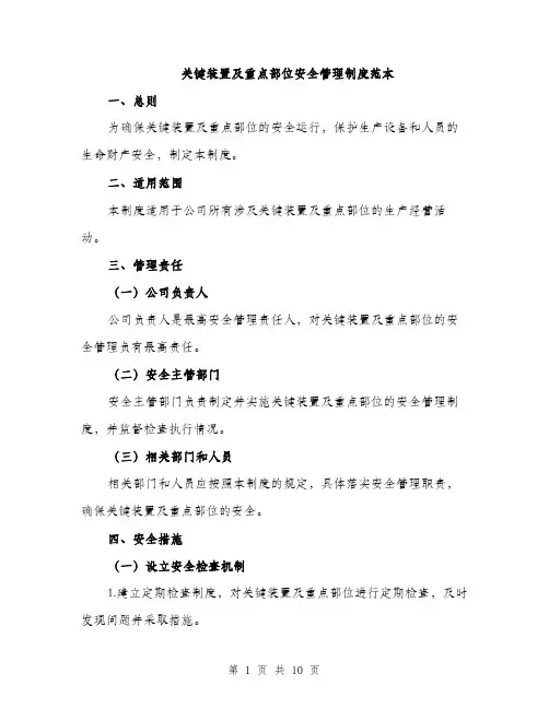 关键装置及重点部位安全管理制度范本（四篇）