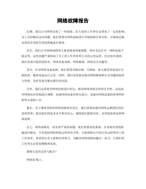 网络故障报告