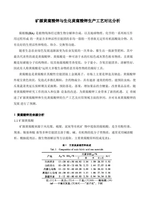 矿源黄腐酸钾与生化黄腐酸钾生产工艺对比分析