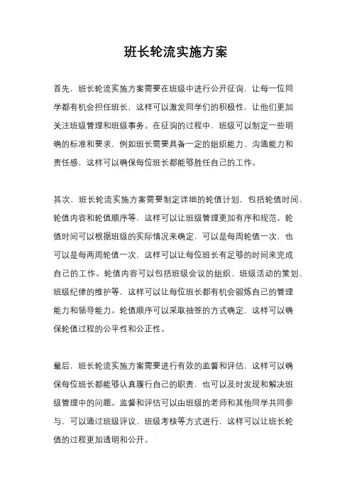 班长轮流实施方案