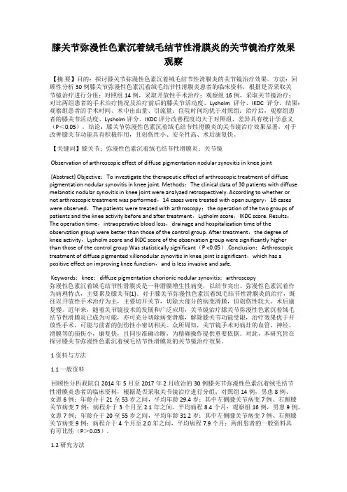 膝关节弥漫性色素沉着绒毛结节性滑膜炎的关节镜治疗效果观察