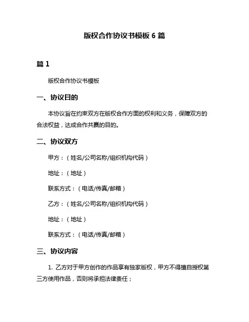 版权合作协议书模板6篇