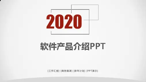 软件产品介绍PPT