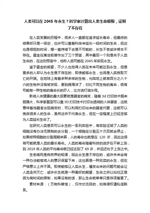 人类可以在2045年永生？科学家计算出人类生命极限，证明了不存在