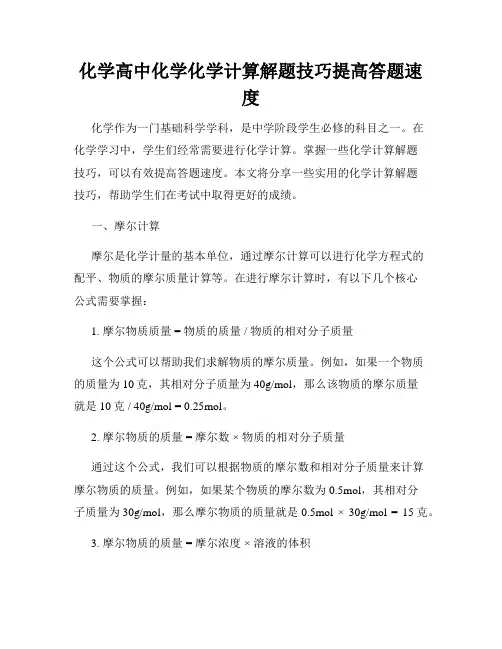 化学高中化学化学计算解题技巧提高答题速度
