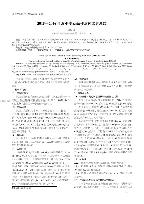 2015-2016年度小麦新品种筛选试验总结