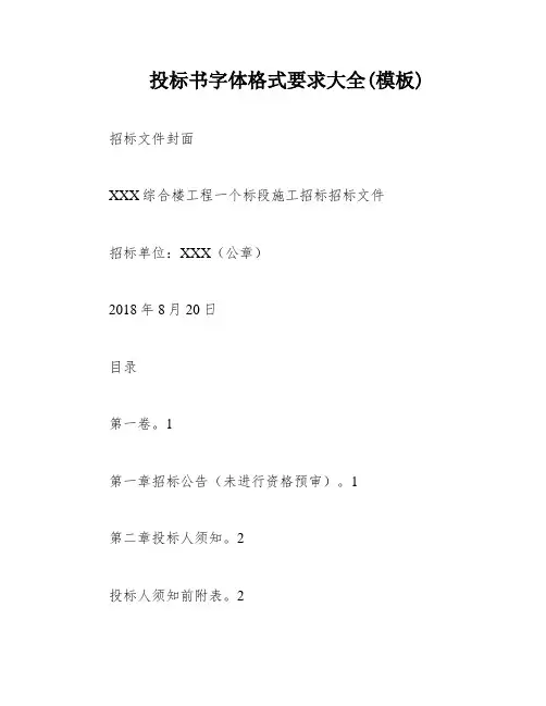 投标书字体格式要求大全(模板)