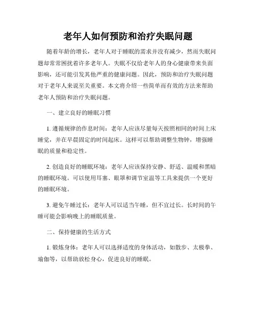老年人如何预防和治疗失眠问题
