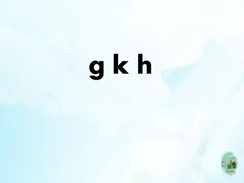 《gkh》PPT教学课件