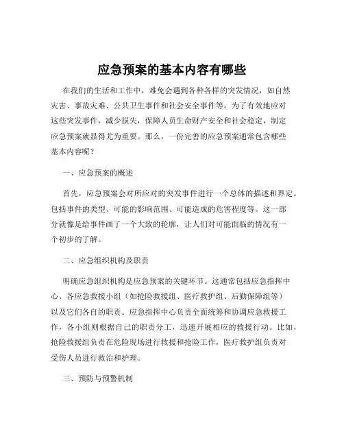 应急预案的基本内容有哪些