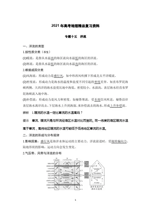 2021高考地理精品复习专题之洋流
