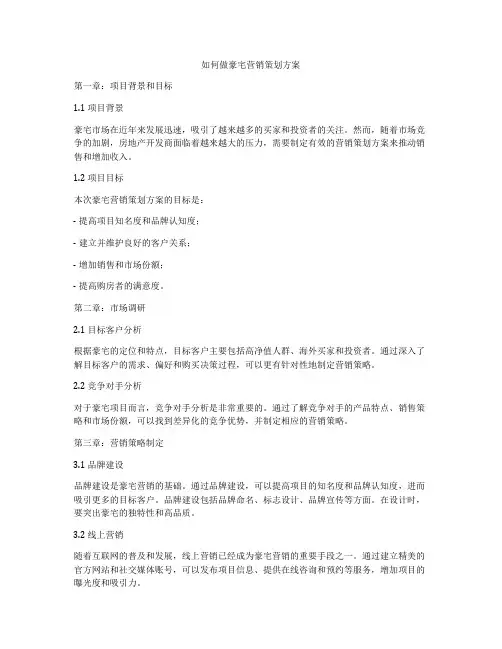 如何做豪宅营销策划方案