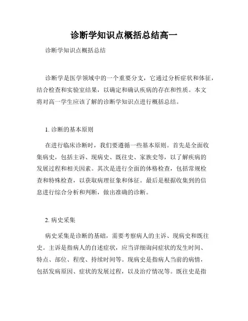 诊断学知识点概括总结高一