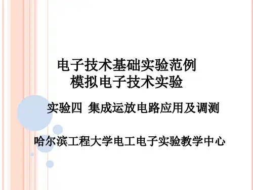 实验四  集成运放电路应用及调测