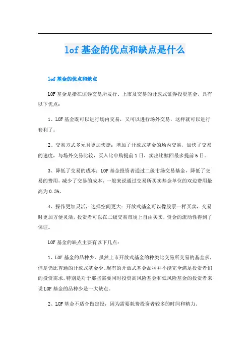 lof基金的优点和缺点是什么