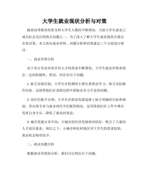 大学生就业现状分析与对策