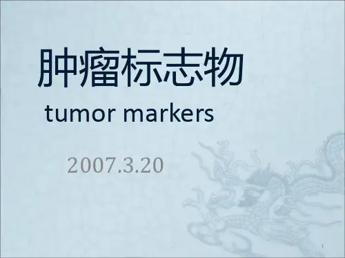 肿瘤标志物解读-详细-