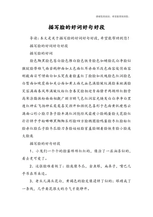 描写脸的好词好句好段