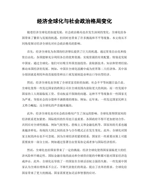 经济全球化与社会政治格局变化