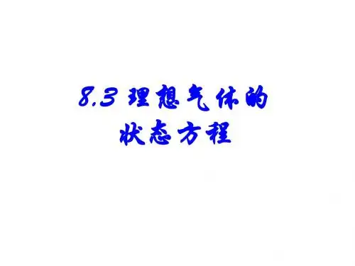 物理选修3-3-8.3-理想气体的状态方程