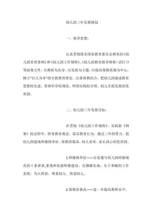 幼儿园三年发展规划