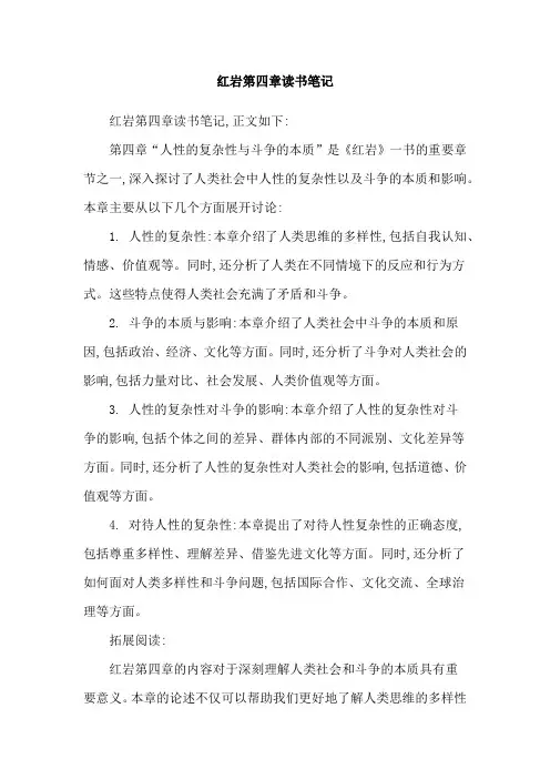 红岩第四章读书笔记