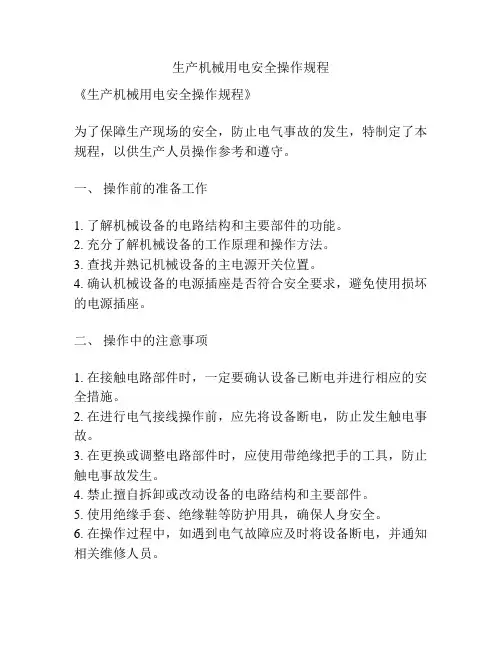 生产机械用电安全操作规程