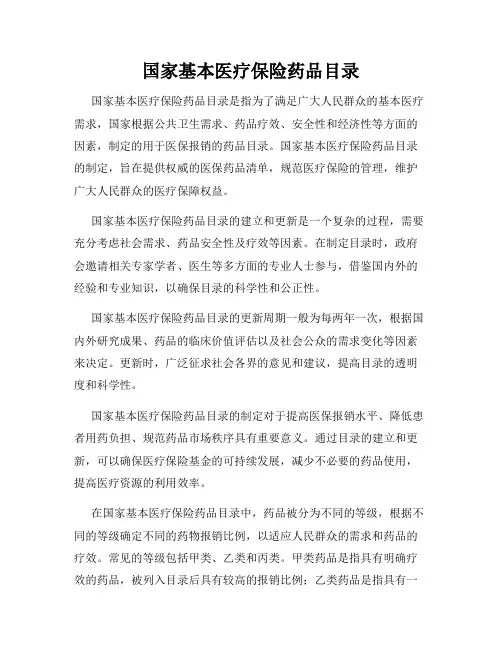 国家基本医疗保险药品目录