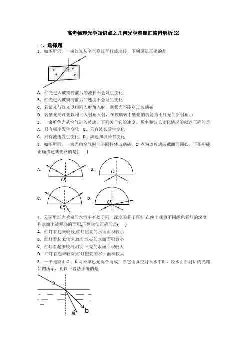高考物理光学知识点之几何光学难题汇编附解析(2)