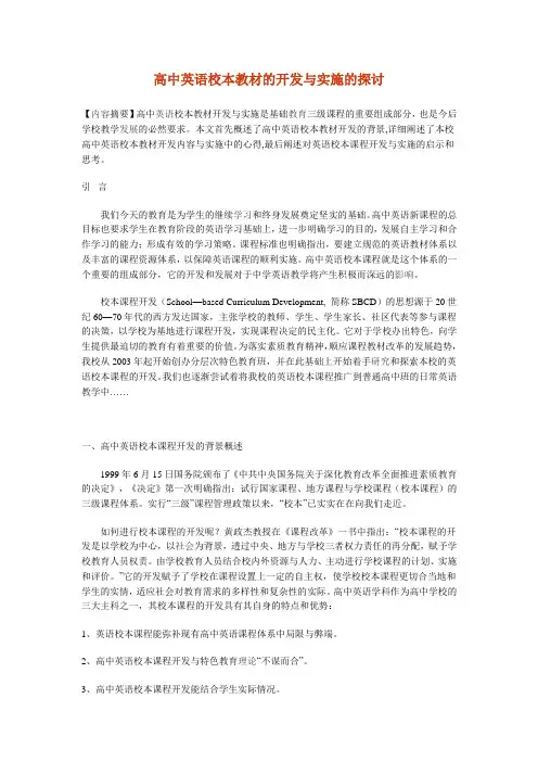 高中英语校本教材的开发与实施的探讨
