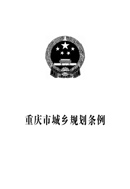 重庆市城乡规划条例