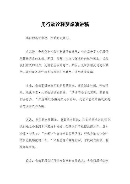 用行动诠释梦想演讲稿