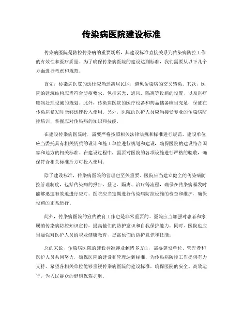 传染病医院建设标准
