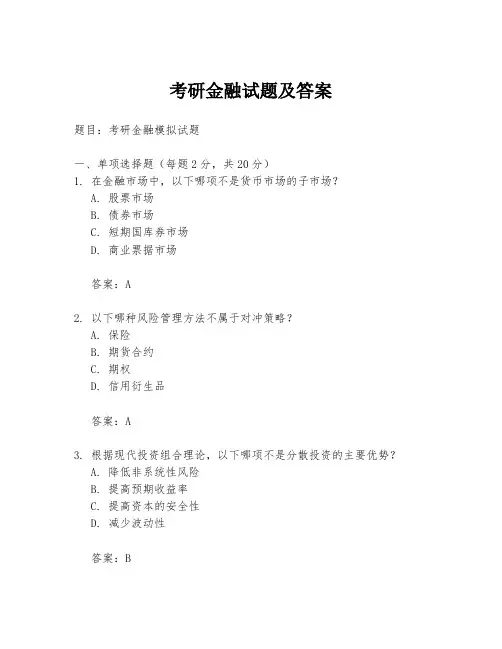 考研金融试题及答案