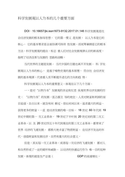 科学发展观以人为本的几个重要方面-最新年文档