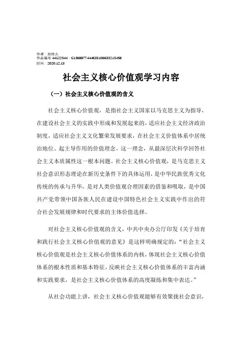 2020年社会主义核心价值观学习内容