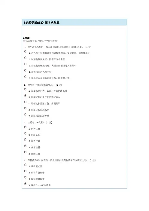 护理学基础B第7次作业