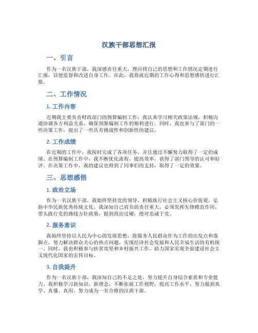 汉族干部思想汇报