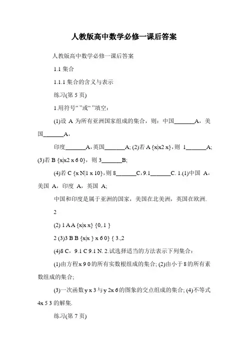 人教版高中数学必修一课后答案