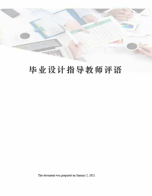 毕业设计指导教师评语