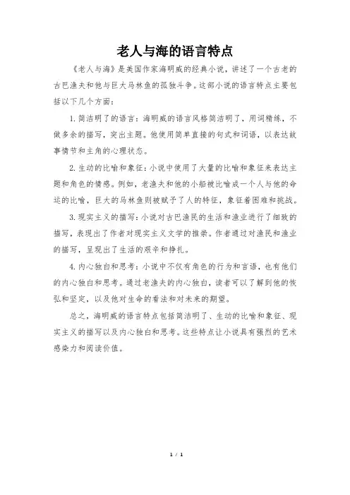 老人与海的语言特点