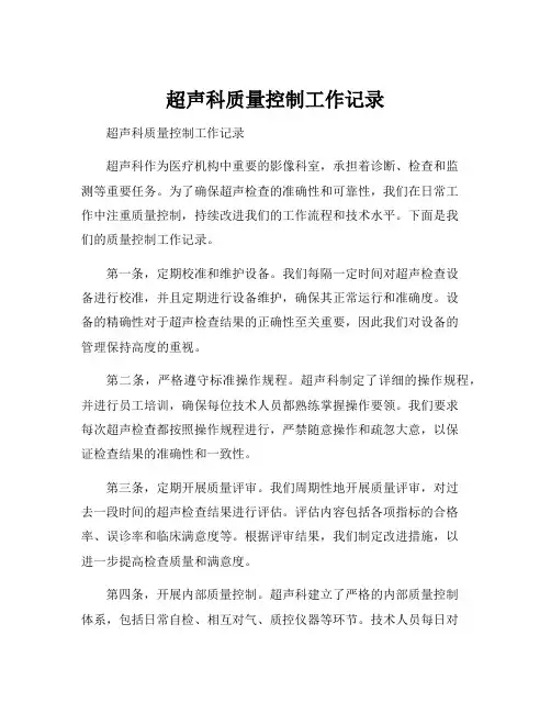 超声科质量控制工作记录