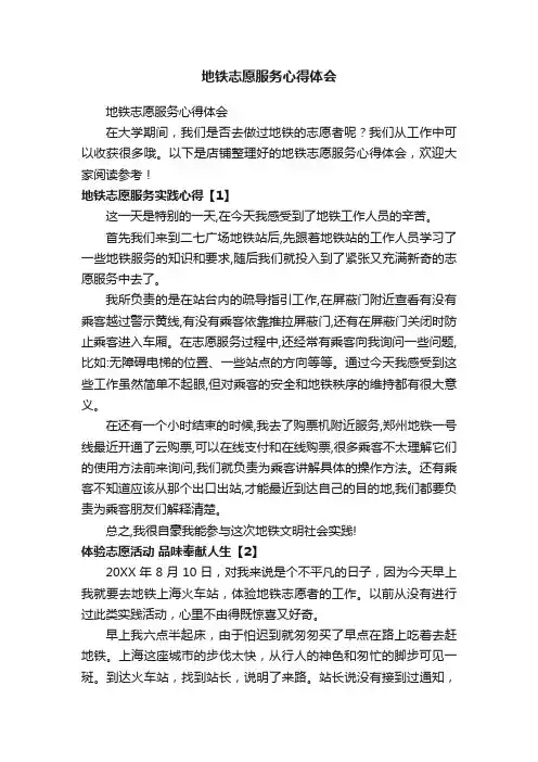 地铁志愿服务心得体会