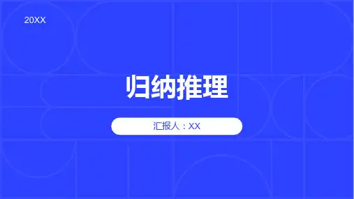 《归纳推理》课件