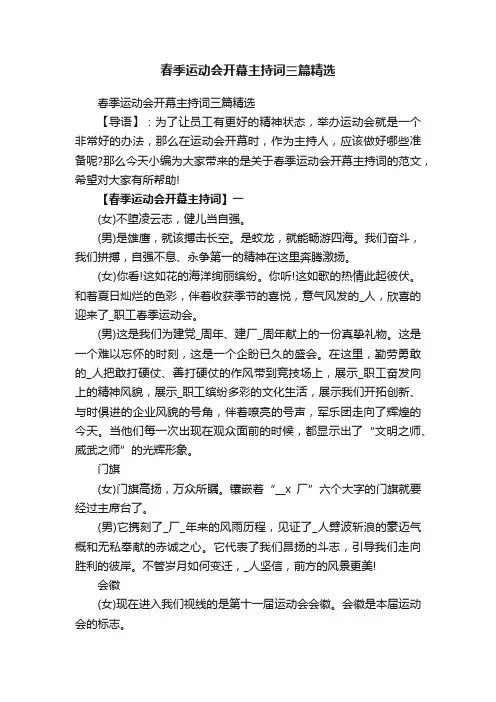 春季运动会开幕主持词三篇精选
