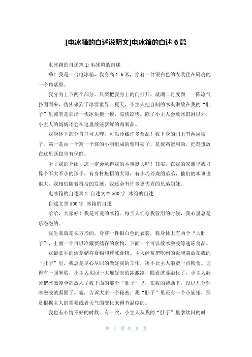 [电冰箱的自述说明文]电冰箱的自述6篇